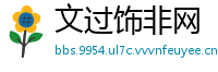 文过饰非网